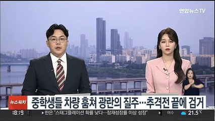 Télécharger la video: 중학생들 차량 훔쳐 광란의 질주…추격전 끝에 검거