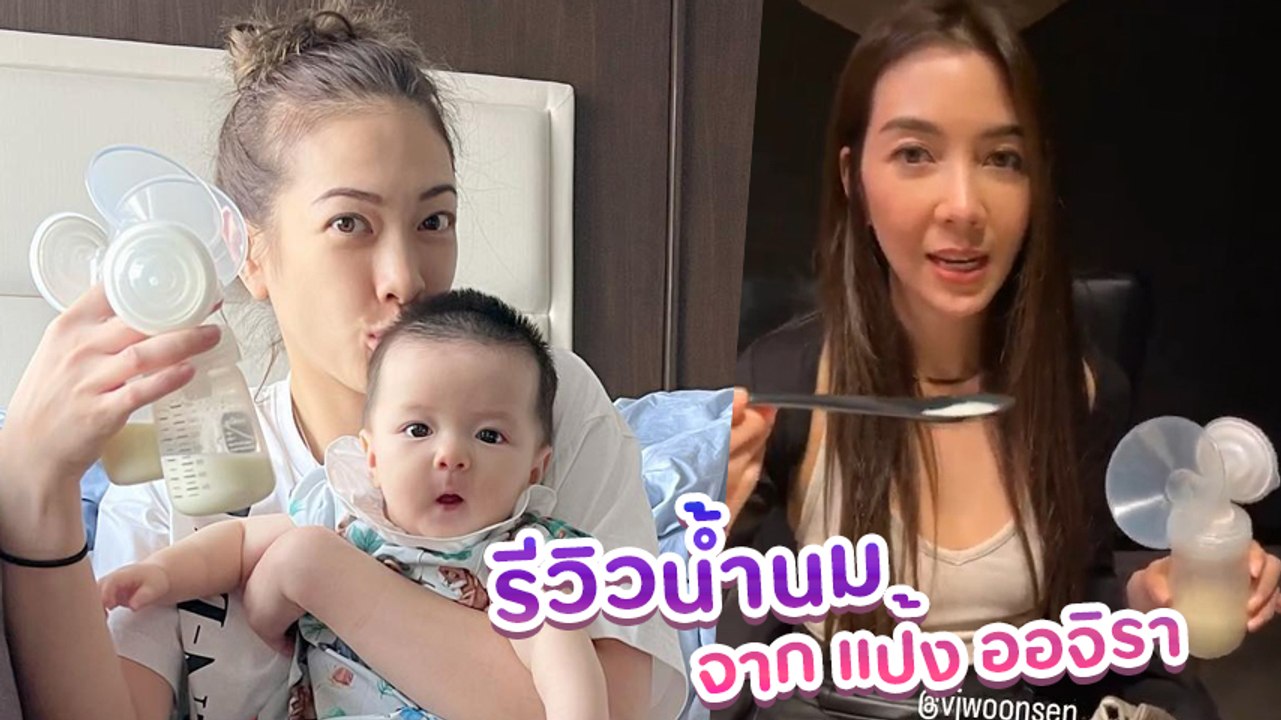 วุ้นเส้น วิริฒิพา ขอรีวิวน้ำนมสด ๆ จากอก แป้ง อรจิรา บอกได้เลยอร่อยมาก