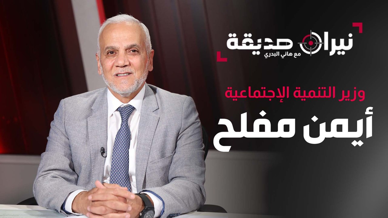 وزير التنمية الاجتماعية أيمن المفلح في مواجهة نيران صديقة مع د. هاني البدري