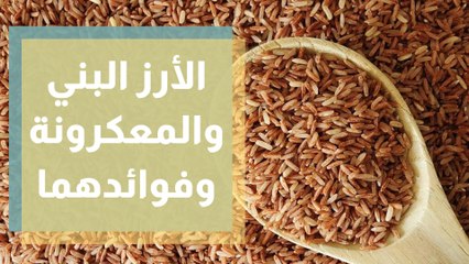 ما هي فوائد الأرز والمعكرونة البني وأضرارها ؟
