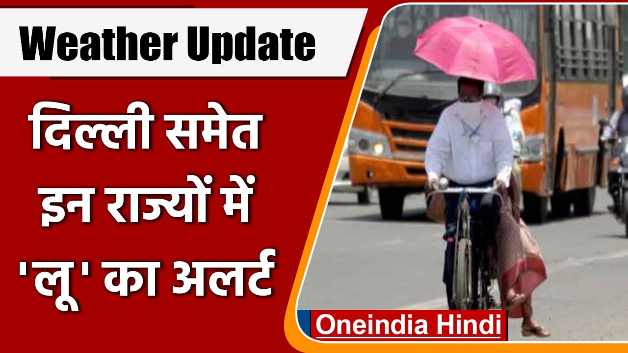 Weather Update: Delhi समेत इन राज्यों में हीटवेव का अलर्ट, जानें ताजा अपडेट | वनइंडिया हिंदी |*News