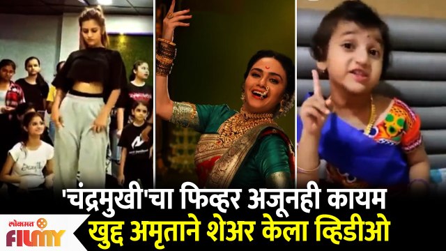 Amruta Khanvilkar Share Chandramukhi Fan's Dance video | Lokmat Filmy