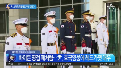 호국영웅에 레드카펫 깔고…尹 “제가 지켜 드리겠다”