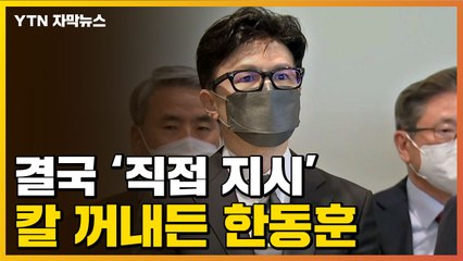 [자막뉴스] 결국 칼 뺀 한동훈...법무부 회의서 직접 지시 / YTN