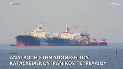 Ανατροπή στην υπόθεση με το ιρανικό πετρέλαιο που κατάσχεσαν οι ελληνικές αρχές