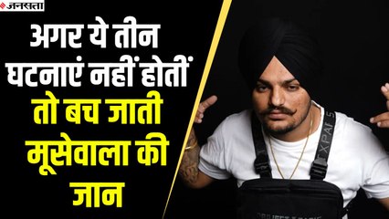 क्या ये तीन घटनाएं नहीं होतीं , तो बच जाती सिद्धू  मूसेवाला की जान, जानें कौन हैं डागर और महाकाल