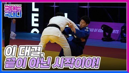[14화 선공개] 레전드 이원희 VS 현역 김대현, 그들의 경기 전 속마음 토크