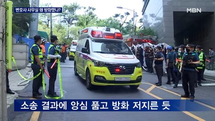왜 변호사 사무실 방화했나?…패소에 불만 품고 집에서부터 인화물질 준비