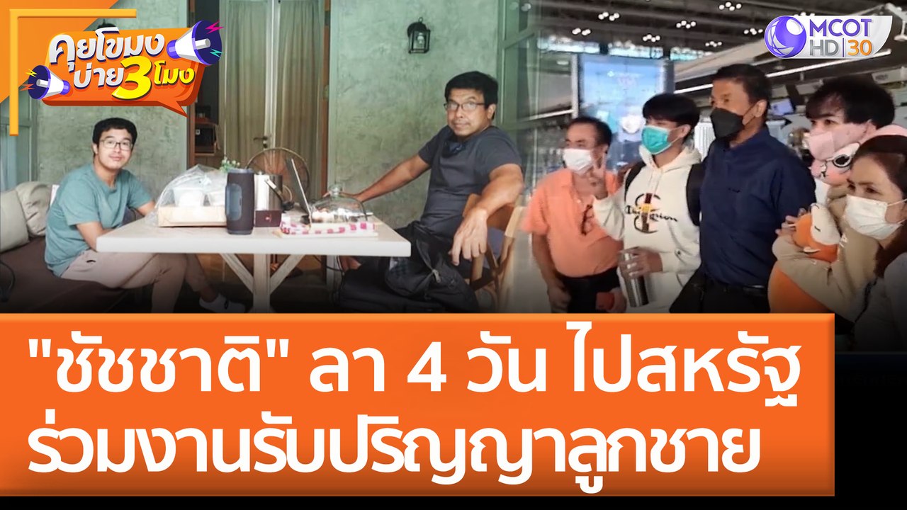 "ชัชชาติ" ลา 4 วัน ไปสหรัฐ ร่วมงานรับปริญญาลูกชาย (9 มิ.ย. 65) คุยโขมงบ่าย 3 โมง