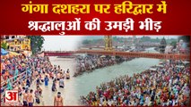 Uttarakhand News: गंगा दशहरा पर हरिद्वार में श्रद्धालुओं की उमड़ी भीड़ | Haridwar
