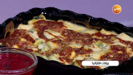 رولات اللزانيا  | غادة جميل