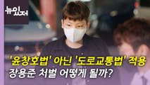 [뉴있저] '한동훈 명예훼손' 혐의 유시민 1심 벌금형...의미·배경은? / YTN