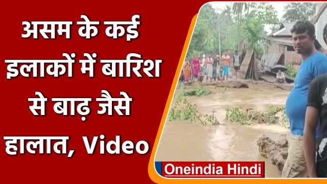 Assam Rain: भारी बारिश के कारण Assam के कई इलाकों में बाढ़ जैसे हालात | वनइंडिया हिंदी |*Shorts