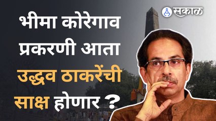 Bhima Koregaon चौकशी आयोगाने Uddhav Thackeray यांच्याबरोबरच इतर राजकीय नेत्यांना समज बजावला आहे