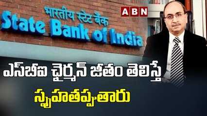 ఎస్‌బీఐ ఛైర్మన్‌ జీతం తెలిస్తే స్పృహతప్పుతారు  || ABN BITS