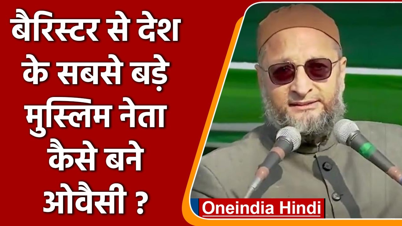 Asaduddin Owaisi Biography। Akbaruddin Owaisi। AIMIM History। Hyderabad | वनइंडिया हिंदी । *Politics
