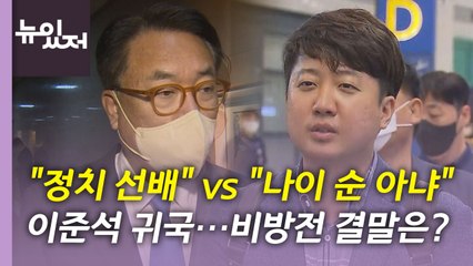 [뉴있저] 尹 "필요하면 또 檢 출신 인선"...이준석·정진석 갈등의 결말은? / YTN