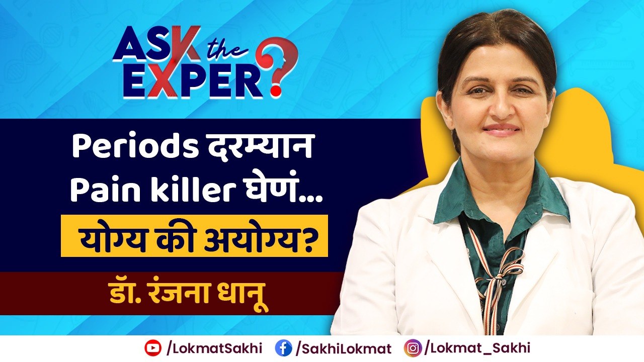 Period Pain Relief : पाळी दरम्यान वेदना असह्य होतात? | Is It Safe to Take Painkillers During Period