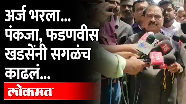 उमदेवारी अर्ज भरताच एकनाथ खडसे हे काय बोलले? | Pankaja Munde | Eknath Khadse | Devendra Fadnavis