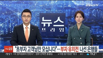 "초부자 고객님만 모십니다"…부자 유치전 나선 은행들