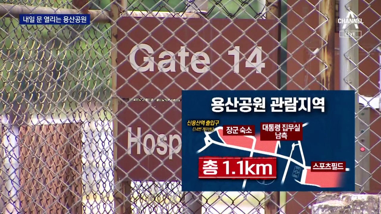 120년 만에 문 여는 ‘용산 공원’…미리 가보니