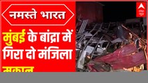 Mumbai के बांद्रा में गिरा दो मंजिला मकान, हादसे में 16 घायल 1 की मौत