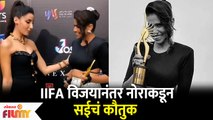 Nora Fatehi Praises Sai Tamhankar Post IIFA Win | IIFA नंतर नोराकडून सईचं कौतुक | Lokmat Filmy