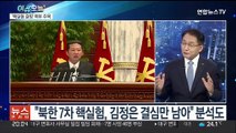 [뉴스프라임] 북 전원회의 시작…김정은, '핵실험 메시지' 낼까