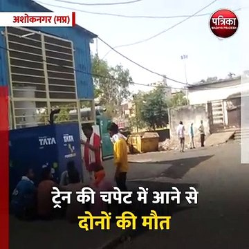 अशोकनगर (मप्र): रेलवे ट्रैक पर दर्दनाक हादसा