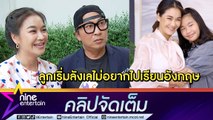 “เปิ้ล-จูน” ดีใจแต่ใจหาย! “ออกัส” พยายามหนักจนสอบติดรร.ที่อังกฤษ หวั่นลูกสนิทครอบครัวน้อยลง (คลิปจัดเต็ม)