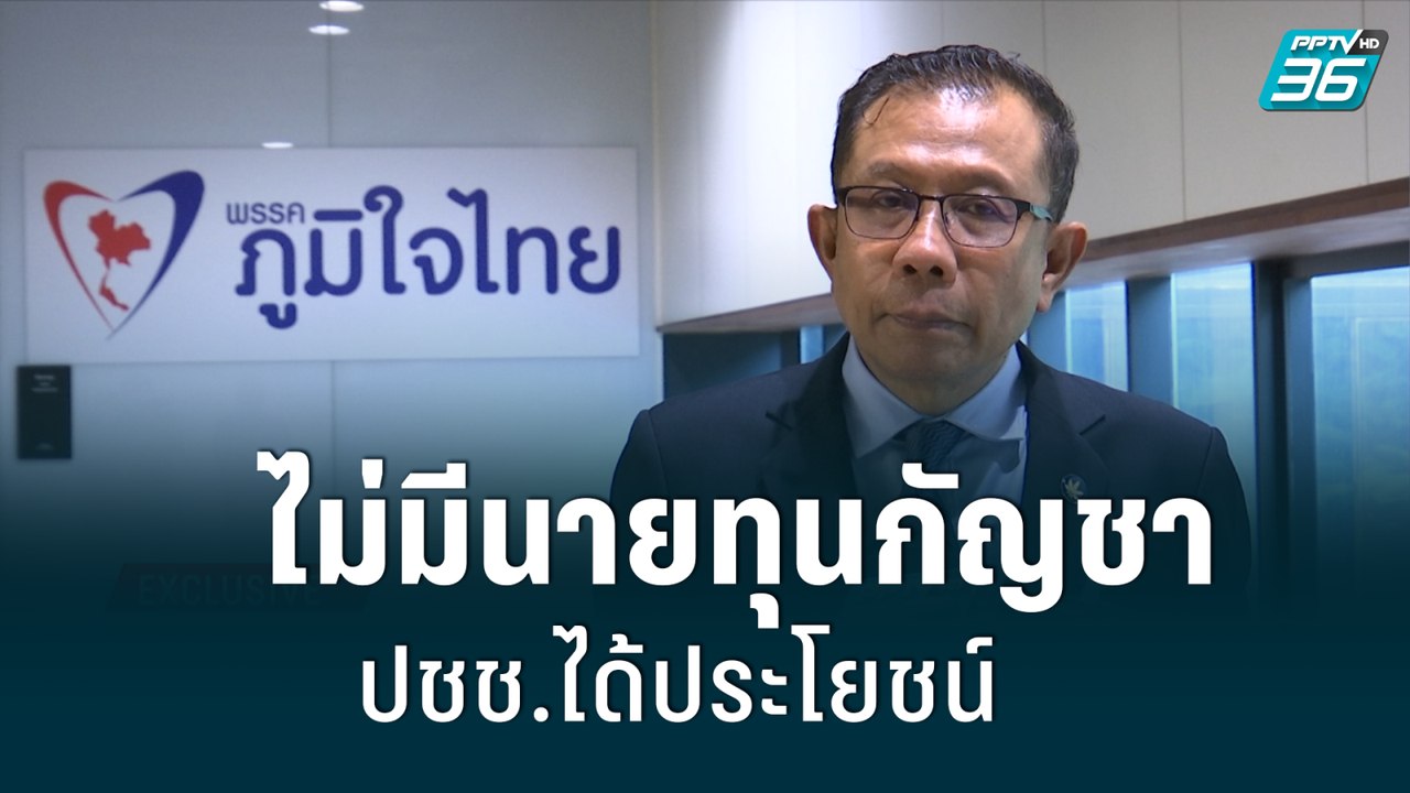 ศุภชัย ยัน ไม่มีนายทุนกัญชา-ปชช.ได้ประโยชน์| เข้มข่าวค่ำ | 9 มิ.ย. 65