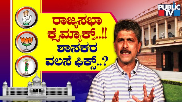 Cross-voting Most Likely In Rajya Sabha Election | Congress | BJP | JDS | Public TV