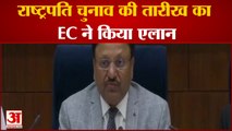 राष्ट्रपति चुनावों की तारीखों का EC ने किया एलान  18 जुलाई को राष्ट्रपति चुनाव के लिए मतदान होगा