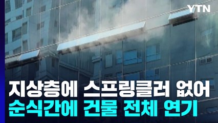 스프링클러 없는 건물...빠르게 퍼진 연기가 피해 키워 / YTN