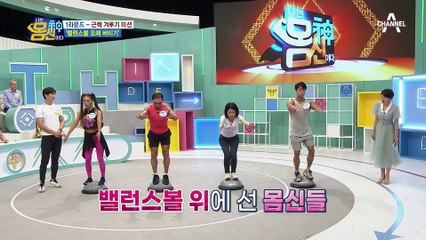 근육 왕 선발대회 1차전♨ 코어 힘 대결, 밸런스볼 버티기 최강자는?