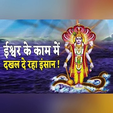 'सत्य को करें स्वीकार, ईश्वर के काम में दखल दे रहा इंसान'
