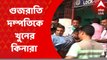 Bhowanipur Murder: তিনদিনের মাথায় ভবানীপুরে গুজরাতি দম্পতিকে খুনের কিনারা করল পুলিশ। গ্রেফতার ৩। এখনও অধরা খুনের মাস্টারমাইন্ড। Bangla News