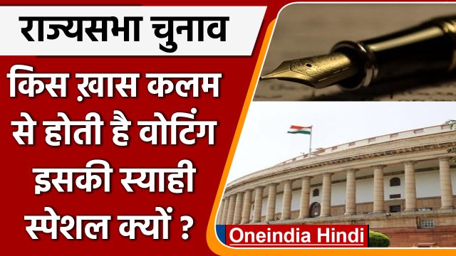 Rajya Sabha Election 2022: किस Special Pen से होगी Rajya Sabha Voting ? | वनइंडिया हिंदी |*Politics