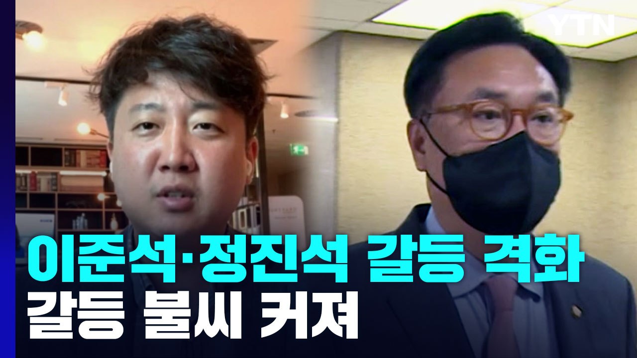 당 자제 요청에도 이준석 "정진석 추태"...갈등 불씨 커져 / YTN