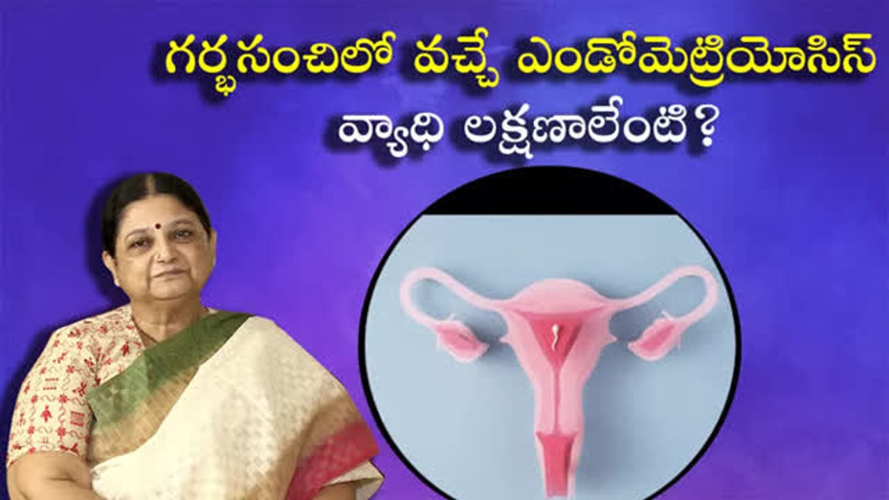గర్భసంచిలో వచ్చే ఎండోమెట్రియోసిస్ వ్యాధి లక్షణాలేంటి?