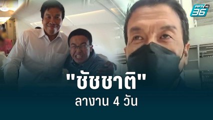 "ชัชชาติ" ลางาน 4 วันร่วมรับปริญญาลูกชาย | เข้มข่าวค่ำ | 9 มิ.ย. 65