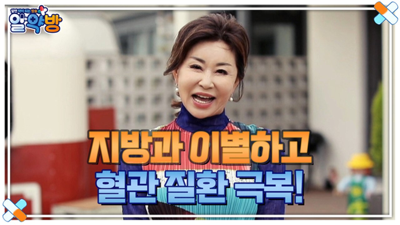 알약방 102회 [몸속 지방과 이별하고, 혈관 질환을 극복해라!]