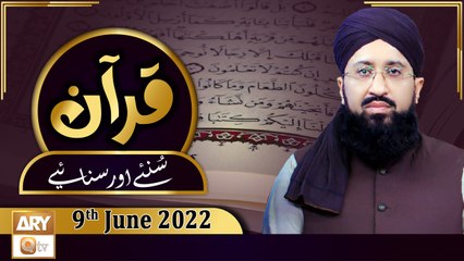 Quran Suniye Aur Sunaiye - Mufti Muhammad Sohail Raza Amjadi - 9th June 2022 - ARY Qtv