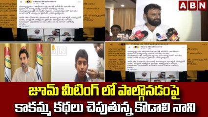 జూమ్ మీటింగ్ లో పాల్గొనడంపై  కాకమ్మ కథలు చెపుతున్న కొడాలి నాని || ABN Telugu