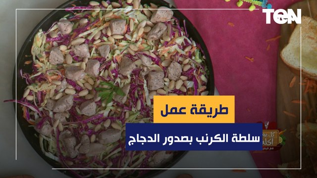طريقة عمل سلطة الكرنب بصدور الدجاج المشوي مع الشيف فيفيان