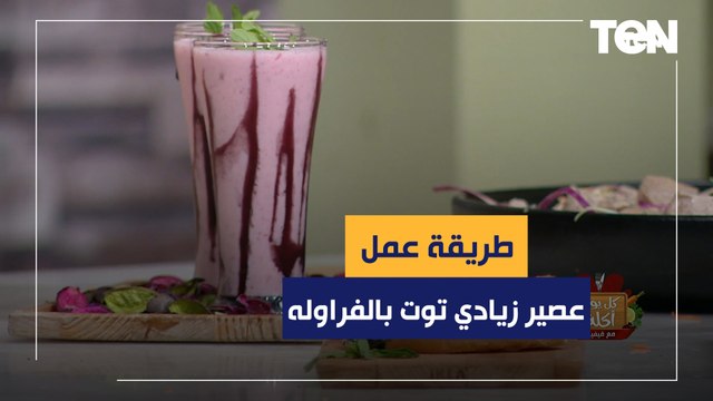 طريقة عمل عصير زيادي توت بالفراوله مع الشيف فيفيان