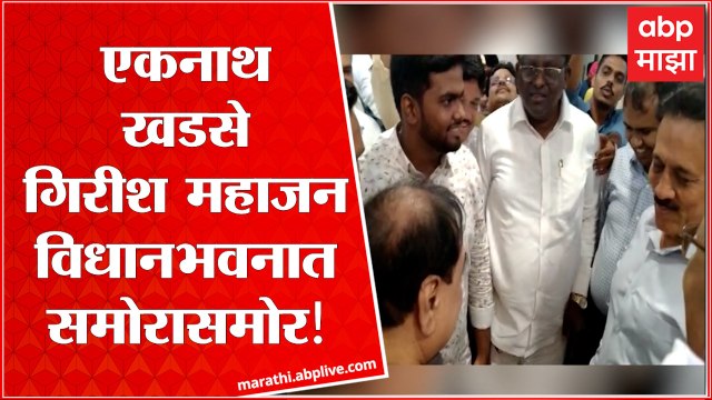 Eknath Khadase and Girish Mahajan: एकनाथ खडसे गिरीश महाजन विधानभवनात समोरासमोर! ABP Majha