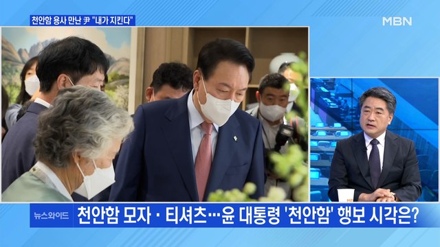 [MBN 뉴스와이드] 윤 대통령, 천안함 용사 등 만나 내가 지킨다 / 돌아온 이준석, 또 정진석 겨냥 당권 주자 아니다