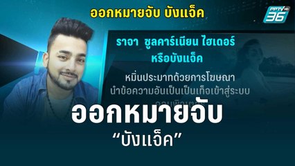 มือโพสต์เฟซบุ๊ก อ้างเป็น "แตงโม” | เข้มข่าวค่ำ | 9 มิ.ย. 65