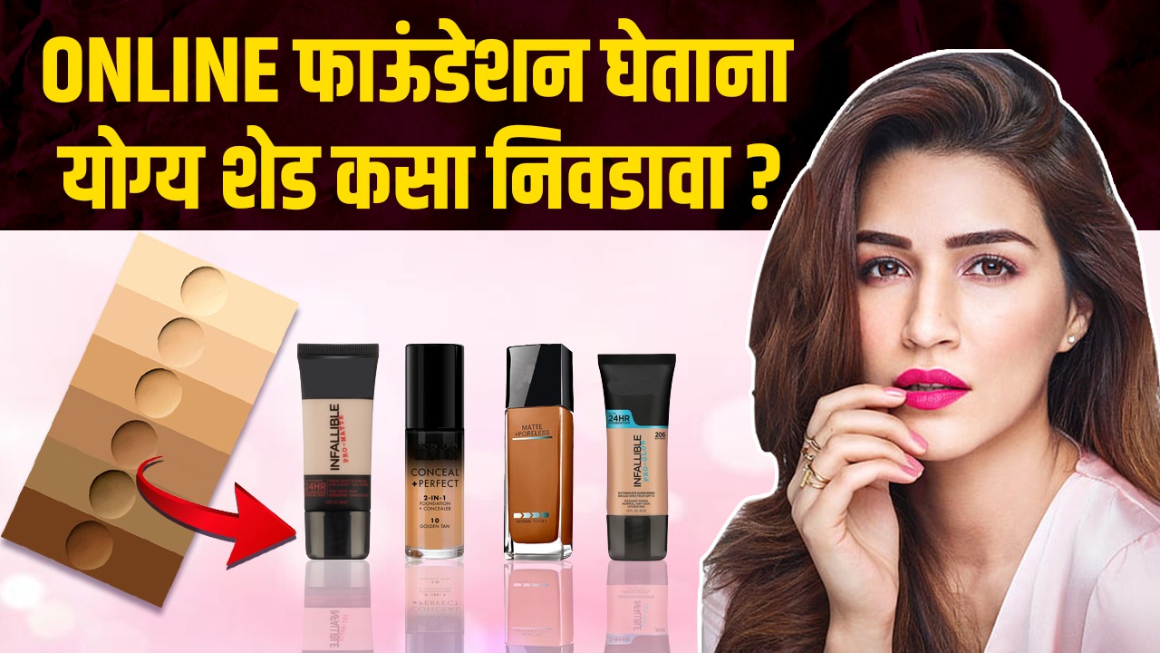 How To Choose Right Shade of Foundation online | How to Buy Foundation Online | Beauty Hacks